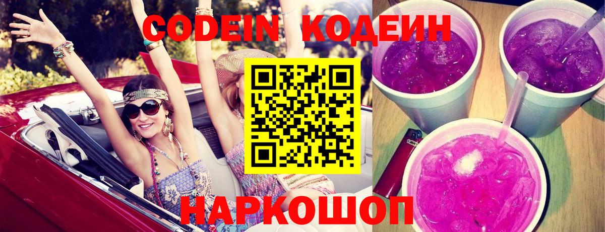 Codein напиток Lean (лин)  Codein Purple Drank  Донской  Вход с VPN 