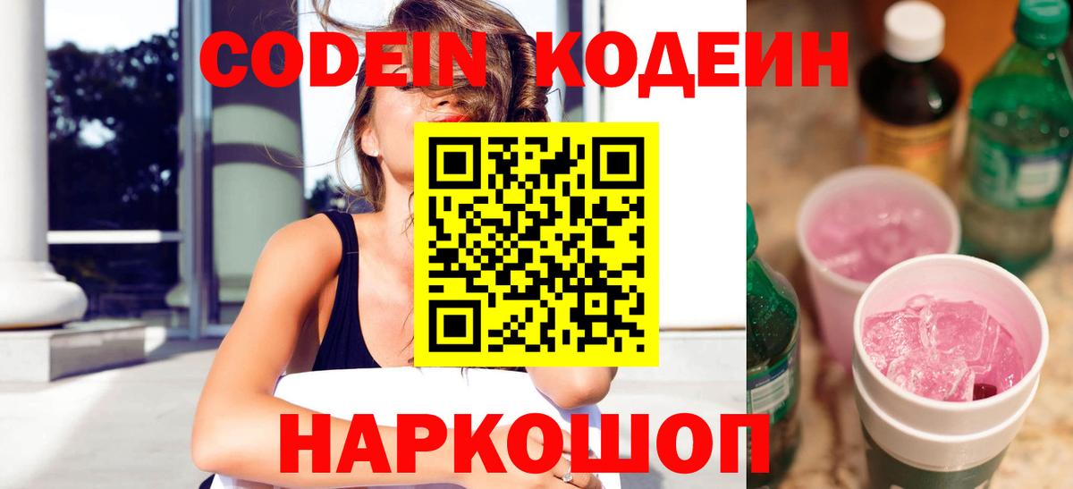 Codein напиток Lean (лин)  Донской  Codein Purple Drank 
